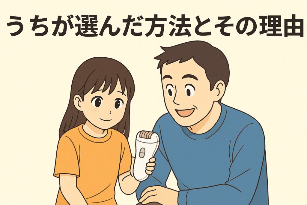 うちが選んだ方法とその理由
