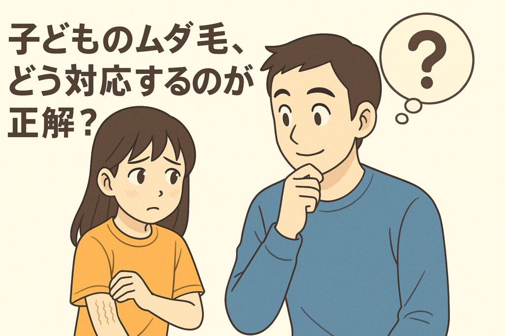 子どものムダ毛、どう対応するのが正解？