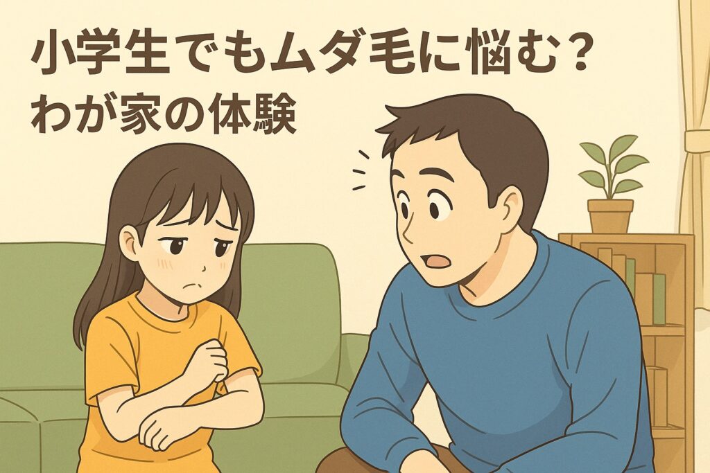 小学生でもムダ毛に悩む？わが家の体験