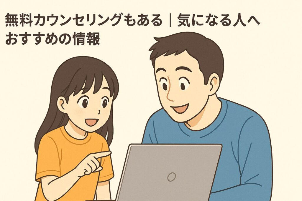 無料カウンセリングもある｜気になる人へおすすめの情報