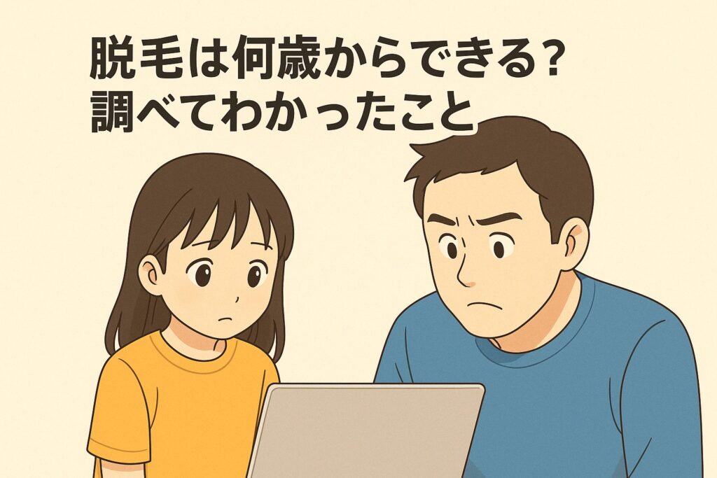 脱毛は何歳からできる？調べてわかったこと